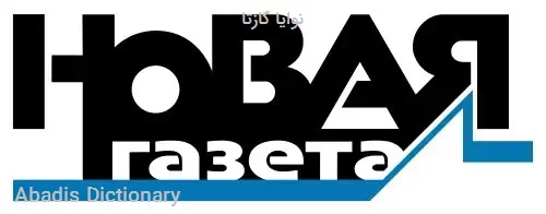 نوایا گازتا